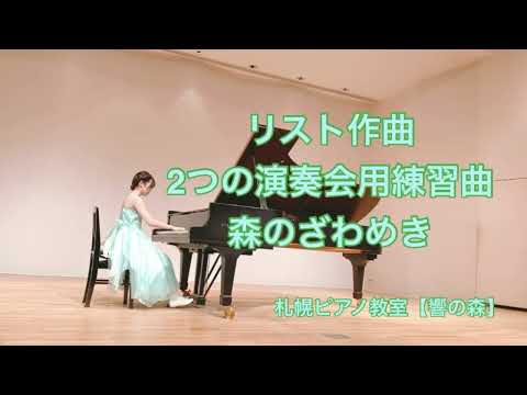 札幌ピアノ教室【響の森】2021,発表会　リスト作曲　森のざわめき