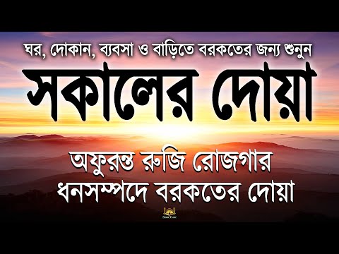 সকালটা শুরু হোক হৃদয় শীতল করা বরকতময় আয়াত দিয়ে। সকালের দোয়া ও জিকির। Sokaler Doa | by Alaa Aqel