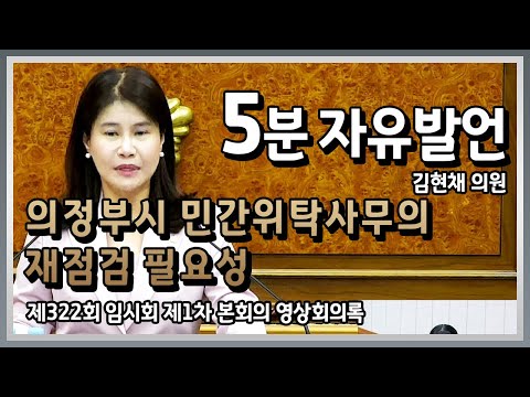 5분 자유발언(김현채 의원) 의정부시 민간위탁사무의 재점검 필요성.