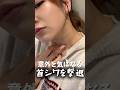メイクでは隠せない💧‬首のシワを撃退💉【美容施術】