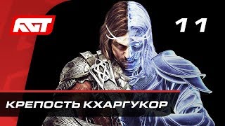 Прохождение Middle-earth: Shadow of War — Часть 11: Крепость Кхаргукор / Замок Серегост