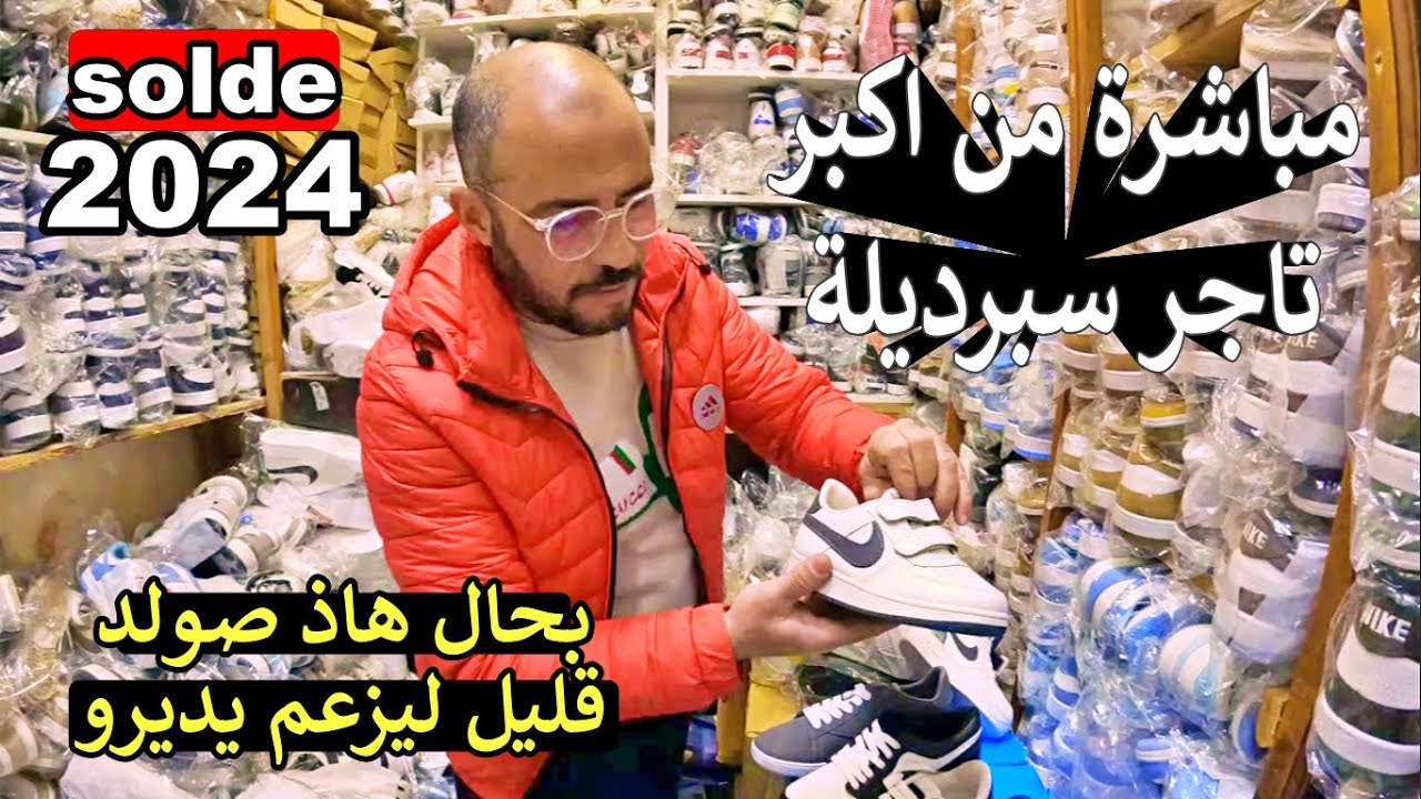 سبرديلات من عند اكبار تاجر في الدار البيضاء ارخص سبرديلة داير صولد خط-ير بالجملة وتقسيط 😲 هوتة