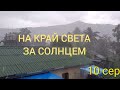 НА КРАЙ СВЕТА ЗА СОЛНЦЕМ, 10 Серия. о.КО САМУИ, ТАИЛАНД.