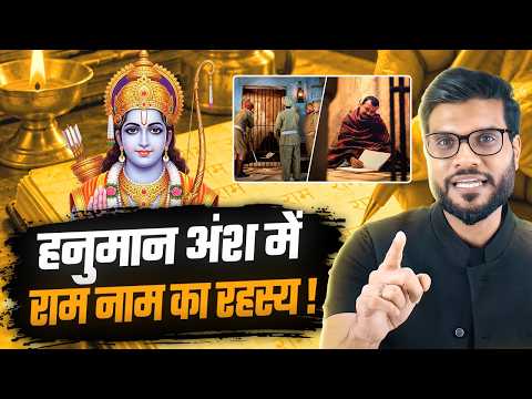 हनुमान अंश में छिपा राम नाम का रहस्य ! By Arvind Arora !!