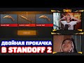 ЕГО ВЗЛОМАЛИ А Я ПРОКАЧАЛ В STANDOFF 2!