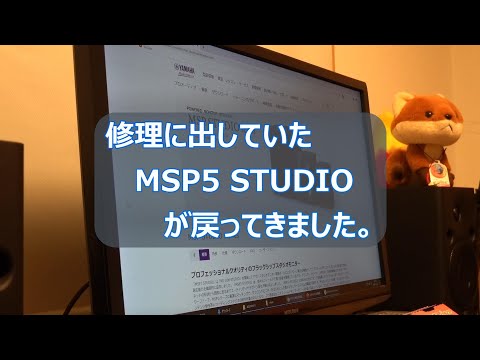 修理に出していたMSP5 STUDIOが戻ってきました。 - YouTube