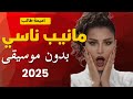 Oumaima Taleb Manib Nassi Lyrics Video 2025 أميمة طالب مانيب ناسي 