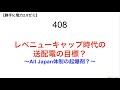 408 レベニューキャップ時代の 送配電の目標？  〜All Japan体制の起爆剤？〜【 勝手に電力2.0】