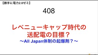 408 レベニューキャップ時代の 送配電の目標？  〜All Japan体制の起爆剤？〜【 勝手に電力2.0】