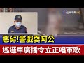惡劣 警戲耍阿公巡邏車廣播令立正唱軍歌 惡劣 警戲耍阿公巡邏車廣播令立正唱軍歌