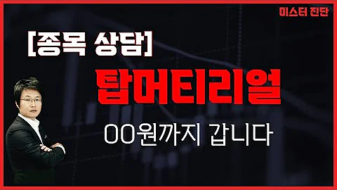 등락 혼조 나오겠지만 00원까지 갑니다 / 탑머티리얼(360070) [이종복 전문가_미스터 진단]