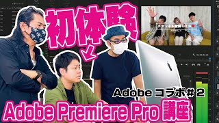 [初心者必見]Adobe Premiere Proを触ってみた！モテる編集テクニックに井上驚愕！[動画編集で男磨き/後編]