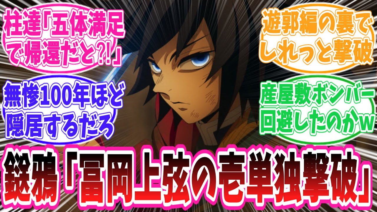 【鬼滅の刃】カァァ!!伝令!!冨岡義勇 上弦の壱 単独撃破!!に対する読者の反応集【鬼滅の刃反応集】