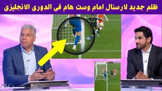 كيف احتسب هذا الهدف فى مباراة ارسنال ووست هام فى الدوري الانجليزي الممتاز