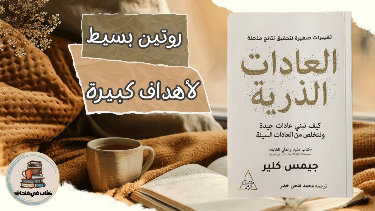 حقق اهدافك عن طريق روتين يومي بسيط💡🎯| ملخص كتاب العادات الذرية