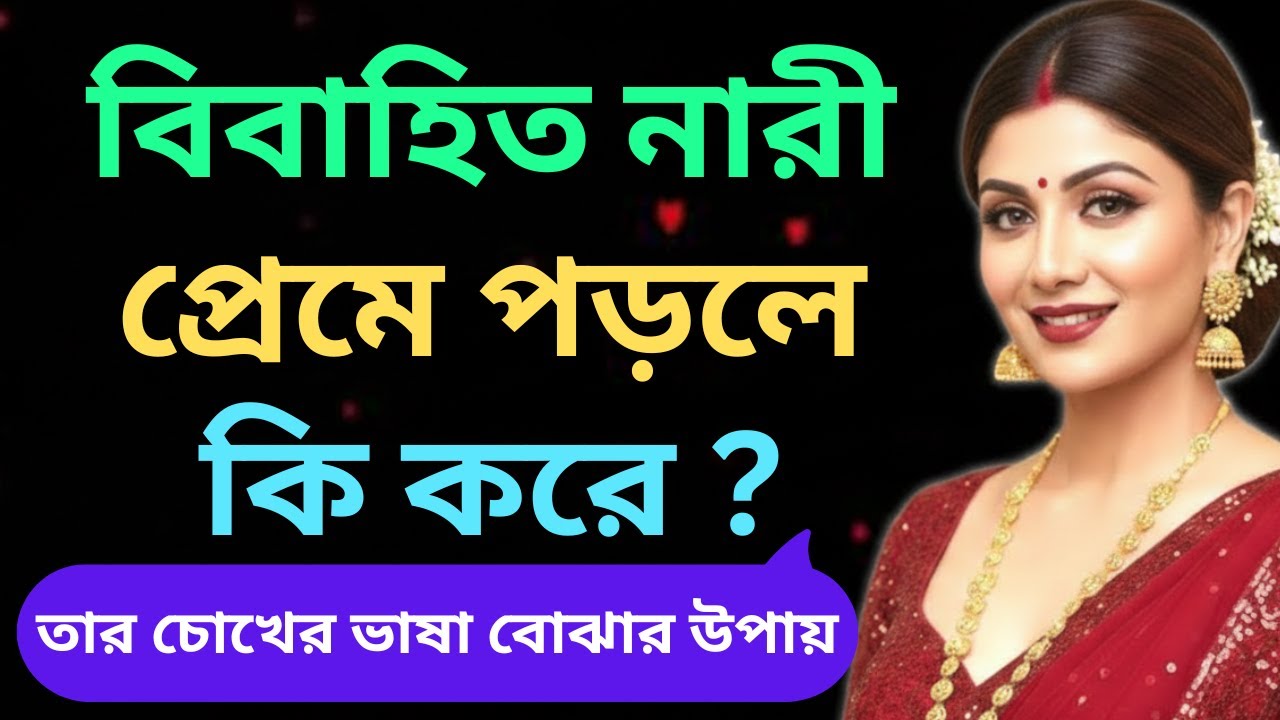 বিবাহিত নারী প্রেমে পড়লে কি করে | তার চোখের ভাষা বোঝার উপায়/bibahito nari preme porle ki kore