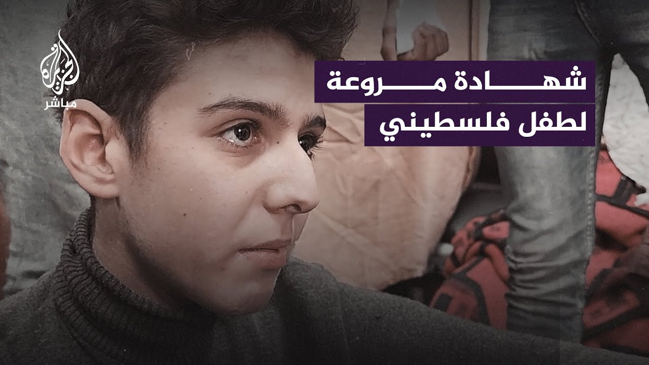 شهادة مروعة لطفل فلسطيني