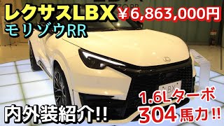 【レクサスLBX】ついに実車見てきました‼︎ カッコ良すぎるMORIZO RRの内外装を紹介‼︎