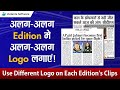 Use Different Logo on Each Edition's Clips