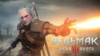 ПРОХОЖДЕНИЕ ИГРЫ ВЕДЬМАК 3: ДИКАЯ ОХОТА 