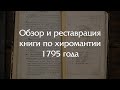 Обзор книги по хиромантии и физиогномики 1795 года с процессами реставрации