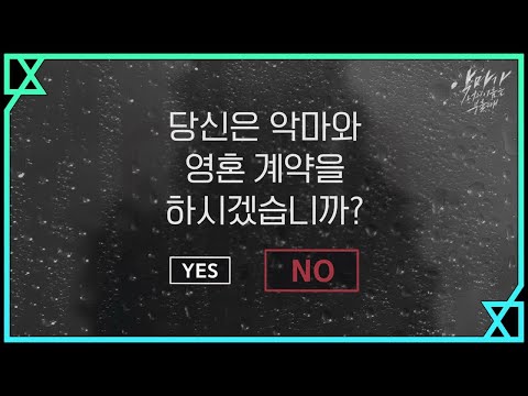 ≪NO≫ 나는 악마와 ′영혼 계약′을 안 하겠다! 악마가 너의 이름을 부를 때 When the devil calls your name