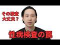 性病検査の罠、検査だけじゃダメですよ！性病検査の治療をしましょう！