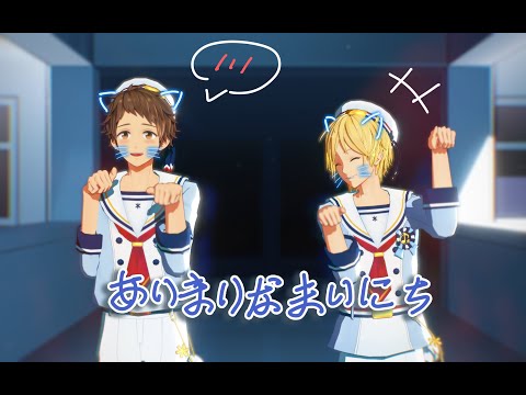 【あんスタMMD】あいまいなまいにち【仁兎なずな/天満光】