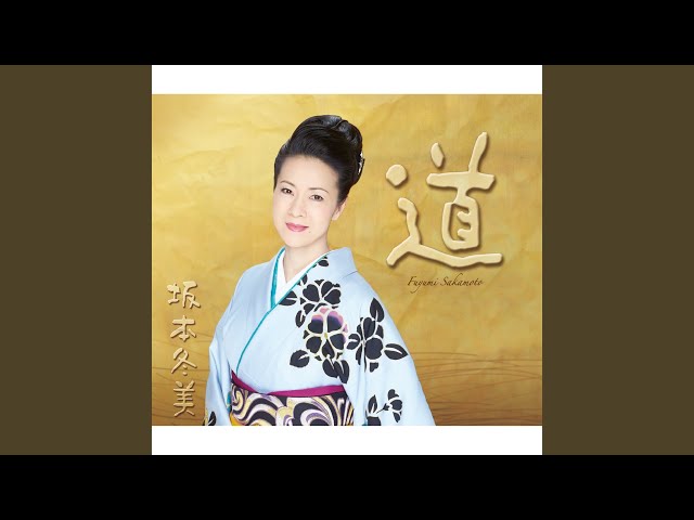 気まぐれ道中坂本冬美