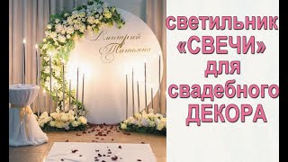 СВЕТИЛЬНИК СВЕЧИ ДЛЯ СВАДЕБНОГО ДЕКОРА / candle light for wedding decor