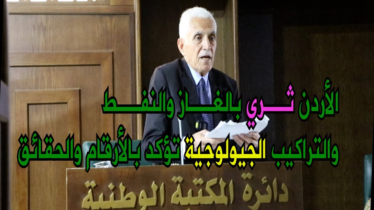 الأردن ثري بالنفط والغاز الطبيعي، محاضرة للدكتور زهير الصادق ...