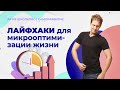 Лайфхаки для микрооптимизации жизни