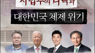 [세미나] (2) 사법부의 타락과 대한민국 체제 위기 2025. 07. 04. (금) 오후2시