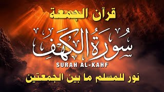 Download Lagu سورة الكهف كاملة 🎧 تلاوة خاشعة تريح القلب | استمع بتدبر في يوم الجمعة | جودة عالية HD MP3
