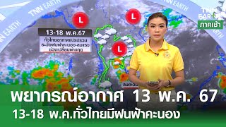 พยากรณ์อากาศ 13 พ.ค. 67 | 13-18 พ.ค.ทั่วไทยมีฝนฟ้าคะนอง  | TNN EARTH | 13-05-24