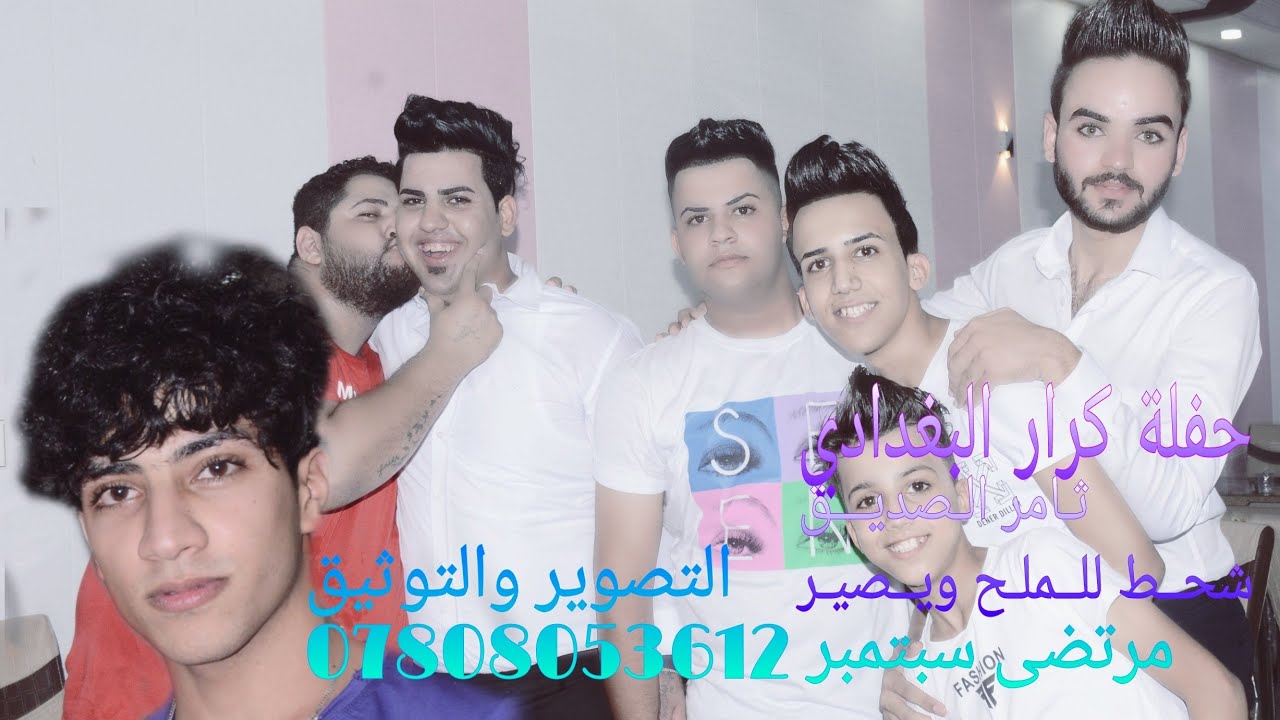 حفلة كرار عماد البغدادي /ثامر الصديق/ شحط للملح ويصير /والفرقة البغدادية /والكبير حيدر المسعودي