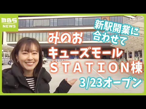 『新駅開業』で新施設も！人類みな麺類プロデュースの店や関西初出店のおにぎり専門店など31店舗　箕面萱野駅にみのおキューズモールＳＴＡＴＩＯＮ棟（2024年3月19日）