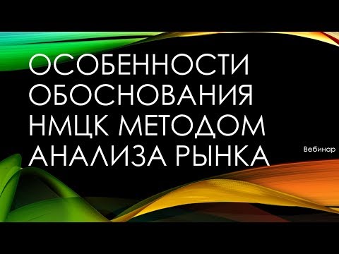 Вебинар - Особенности обоснования НМЦК методом анализа рынка 2018