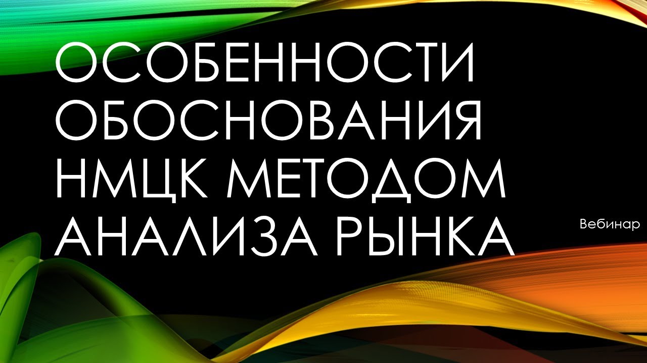Вебинар - Особенности обоснования НМЦК методом анализа рынка 2018 - YouTube
