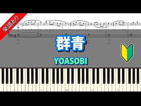 群青　YOASOBI　ピアノ初級