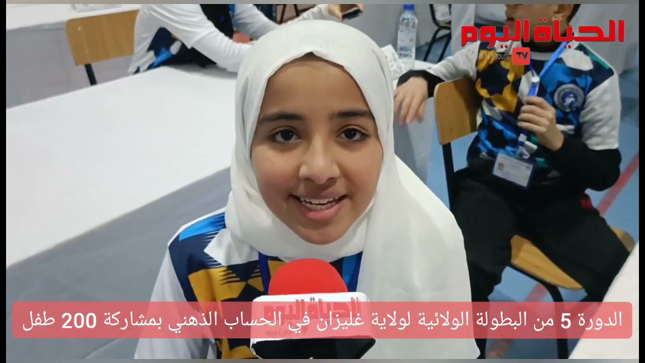 الطبعة 5 للبطولة الولائية للحساب الذهني بولاية غليزان