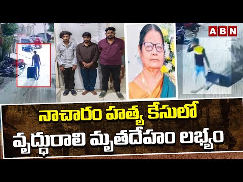 నాచారం హ*త్య కేసులో వృద్ధురాలి మృ*తదే*హం లభ్యం | Nacharam Sujatha Case Updates | ABN Telugu - ABNTELUGUTV
