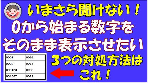 0から始まる数字をそのまま表示させたいが、いまさら聞けない基本的なこと。この３つの対処方法で大丈夫です。この際、しっかり覚えておきましょう。