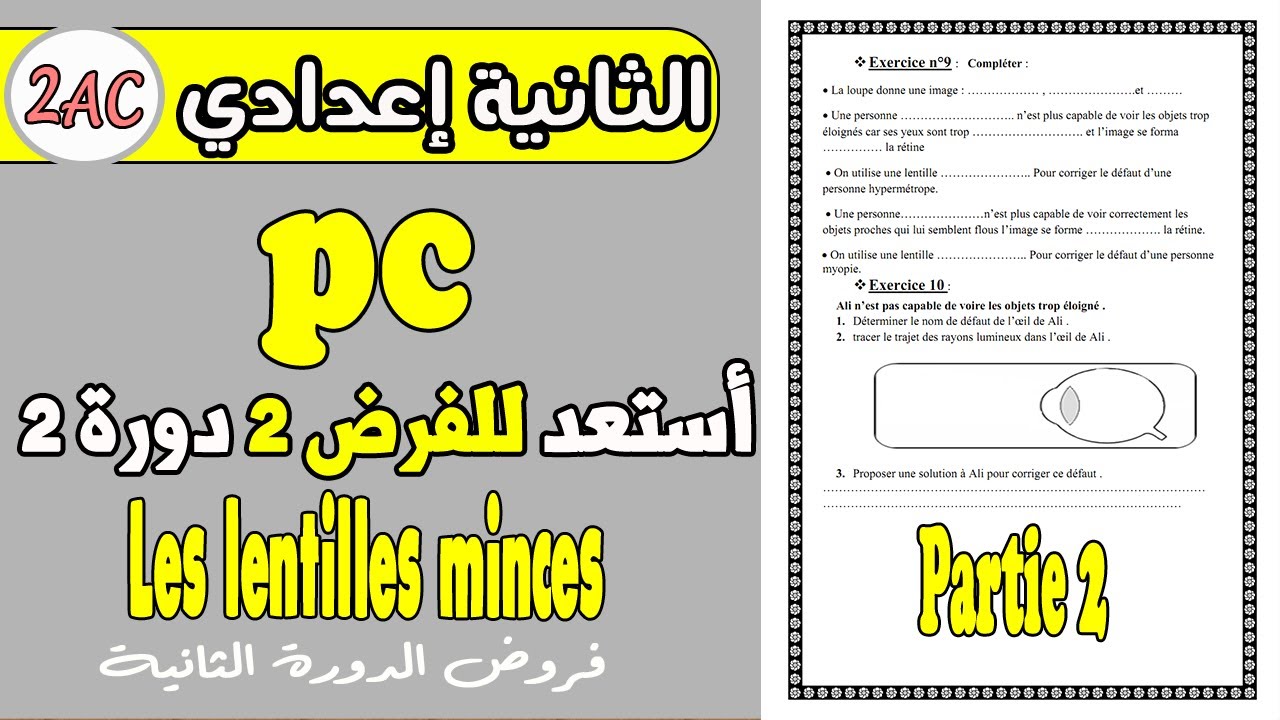 Les lentilles minces 2ème année collège | أستعد للفرض الثاني الدورة الثانية الثانية اعدادي