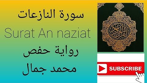 سورة النازعات Surat An naziat مرتلة برواية حفص عن عاصم .  محمد جمال @mohamedJamal1058