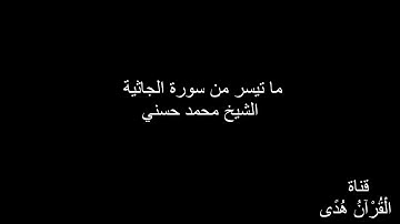 ما تيسر من سورة الجاثية _ الشيخ محمد حسني ( تلاوة خاشعة )