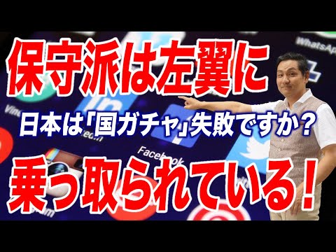 日本は「国ガチャ」失敗か？保守派が左翼に乗っ取られているという事実【朝香豊の日本再興チャンネル】