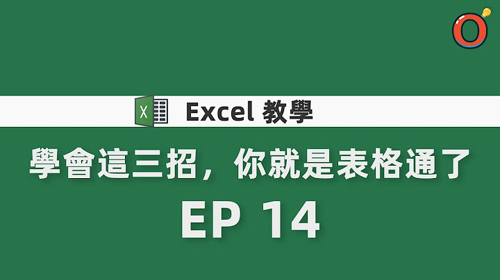 Excel 教學 - 學會這三招，你就是表格通了 EP14 - 天天要聞