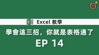 Excel 教學- 學會這三招，你就是表格通了EP14 