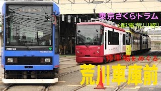 東京さくらトラム　小さな電車でおさんぽ日和　荒川車庫前停留場